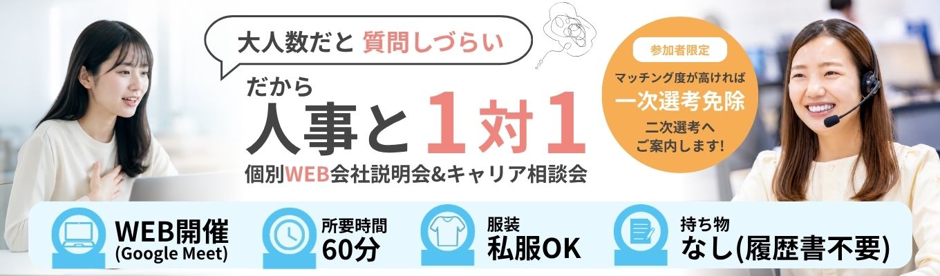 【8月限定/1on1】選考優遇あり！個別WEB会社説明＆キャリア相談会
