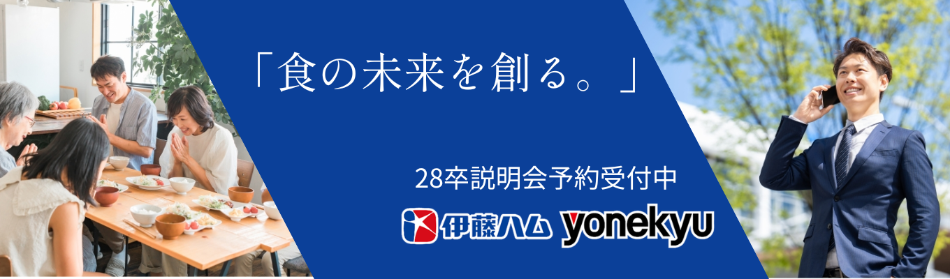 【30分で業界研究】伊藤ハム米久HDがわかるウェビナーセッションイベント
