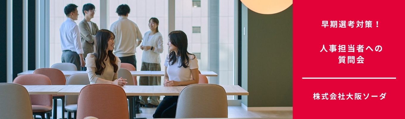 【早期選考対策！】人事担当者に何でも聞ける質問会　＃文理不問 ＃年間休日120日以上 ＃東証プライム市場