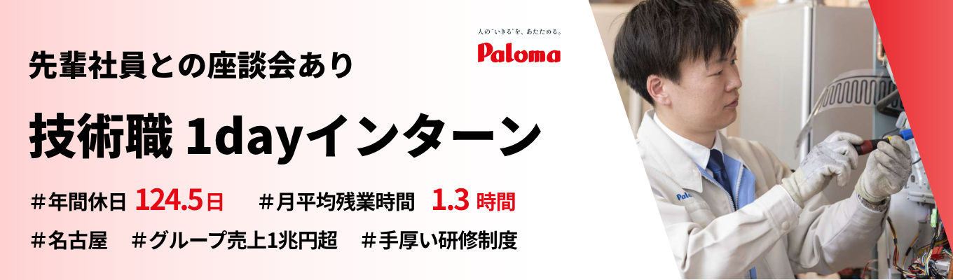 【技術職|1DAYコース】名古屋開催|現場社員との座談会あり #年間休日124.5日 #月平均残業1.3時間 #グローバルメーカー