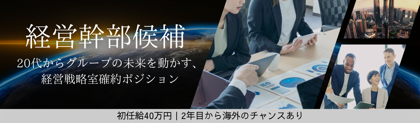 【東証プライム】初任給40万円・2年目から海外のチャンスあり｜次世代経営幹部候補のWEB説明会＜60分＞