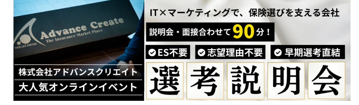 ＼努力してきた経験を評価／ES・志望動機不要！90分で説明会＋選考まで完結｜保険×IT×マーケティングで保険選びを支える成長企業《説明会＆早期選考会》