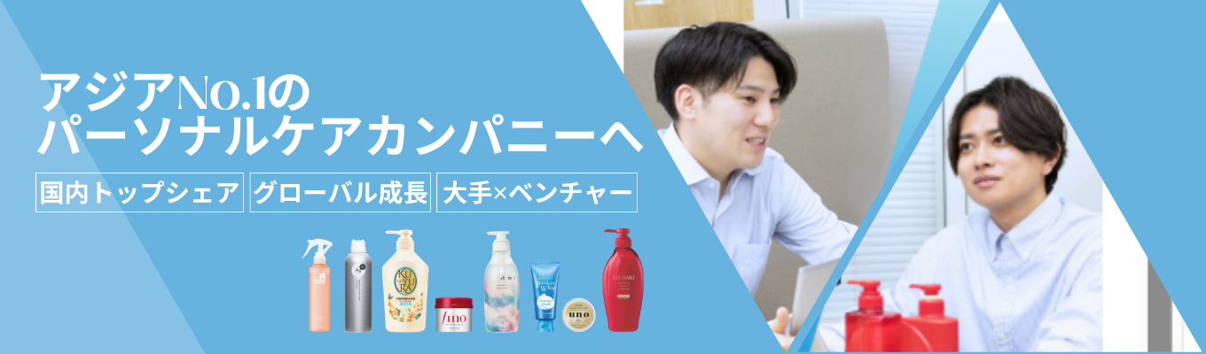 【国内トップシェア】fino、uno、SEA BREEZEなど大ヒットブランド事業を牽引！大手ノウハウ×ベンチャー環境で着実な成長環境★マイページ登録受付中★