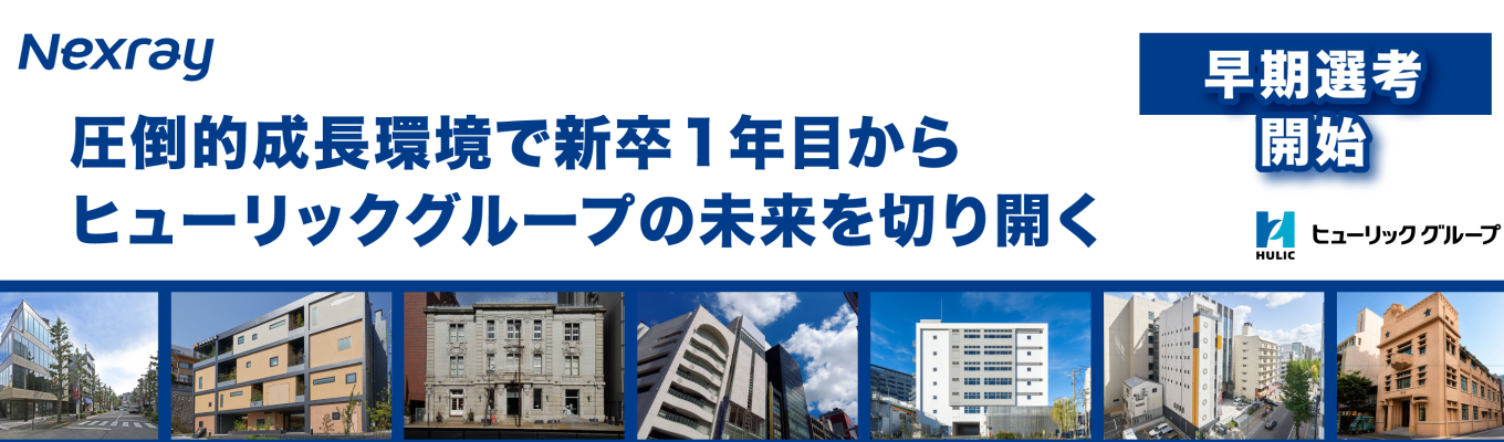 【早期選考開始】圧倒的成長環境で新卒1年目からヒューリックグループの未来を切り開く|60分個別対応