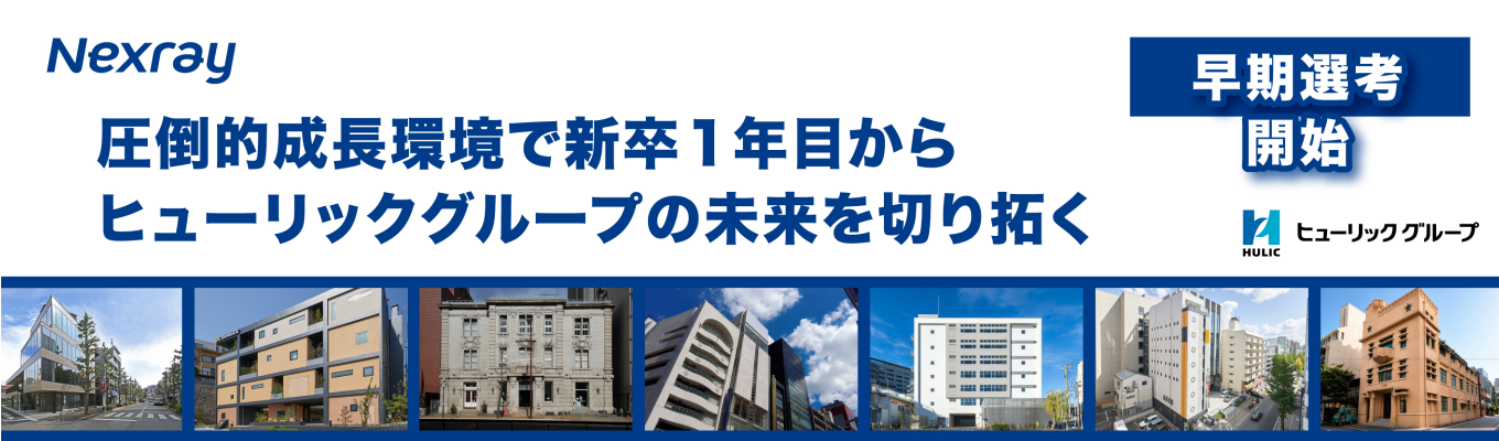 【早期選考開始】圧倒的成長環境で新卒1年目からヒューリックグループの未来を切り拓く|60分個別対応