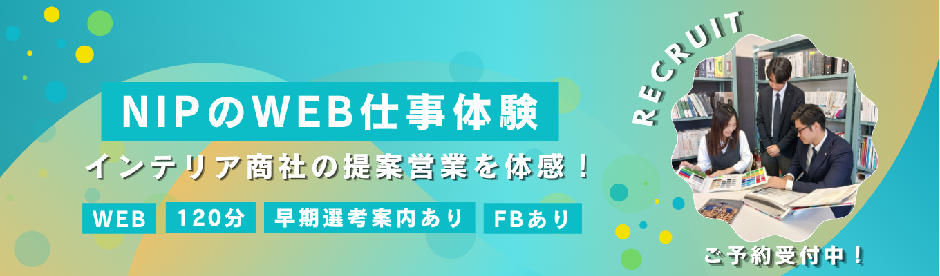 【早期選考案内あり】インテリア専門商社の提案営業を120分で体験！#年間休日120日以上  #残業時間20時間未満 #過去3年新卒定着率90％以上