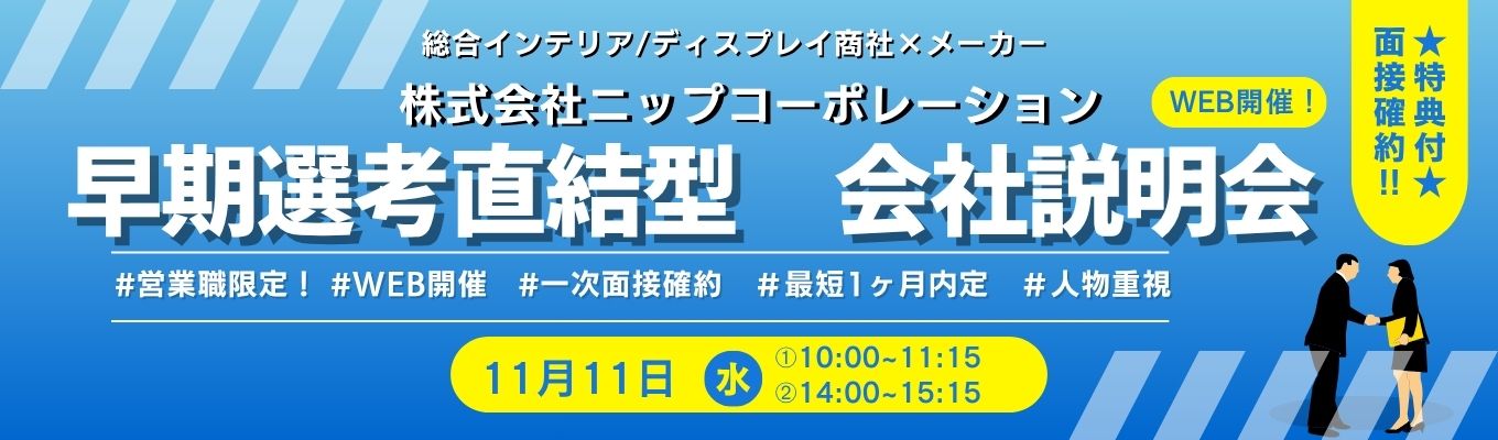 【面接確約!】総合インテリア/ディスプレイ商社×メーカーのWEB会社説明会|”商社とメーカー両方の顔”を持つビジネスモデル解説 #年間休日120日以上 #残業20h未満 #業界トップシェア #取扱商材100万点 #年内内定可能
