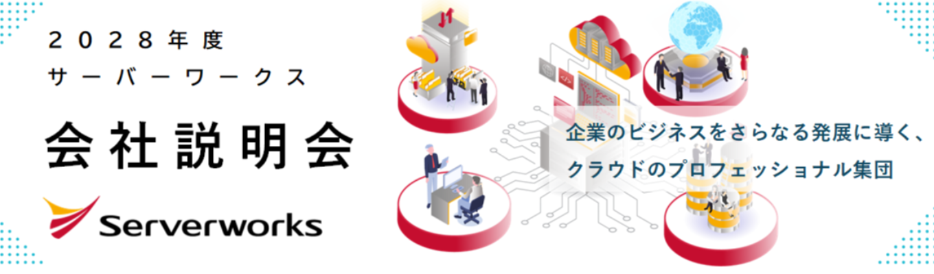 【評価★4.14｜Openworkスコア上位1％】クラウドの力でビジネスを加速させる伴走型SIer｜社長登壇×若手社員Q&Aコーナーあり｜＃学部不問 ＃IT×コンサル ＃生成AI ＃DX支援 