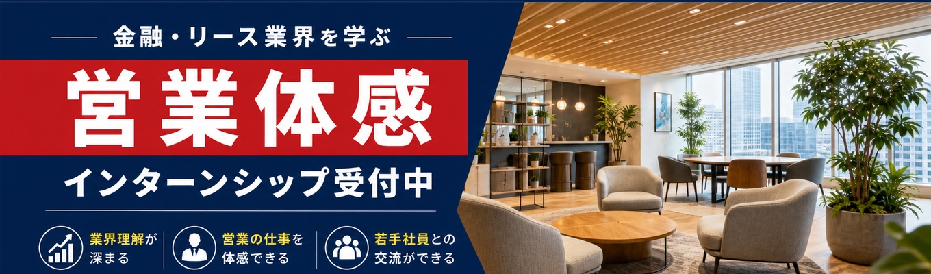 【☆対面（本社）開催！☆金融×商社のシナジー】みずほFGの中核を担う総合リース会社！業界理解を深め、リース営業のリアルを体験する冬季1DAYインターンシップ！営業体感プログラム