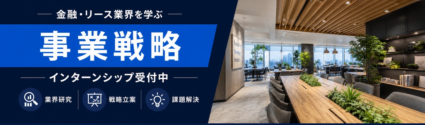  【☆オンライン開催☆金融×商社のシナジー】リースビジネスの幅広さを学ぶ！冬季1DAYインターンシップ！事業戦略プログラム