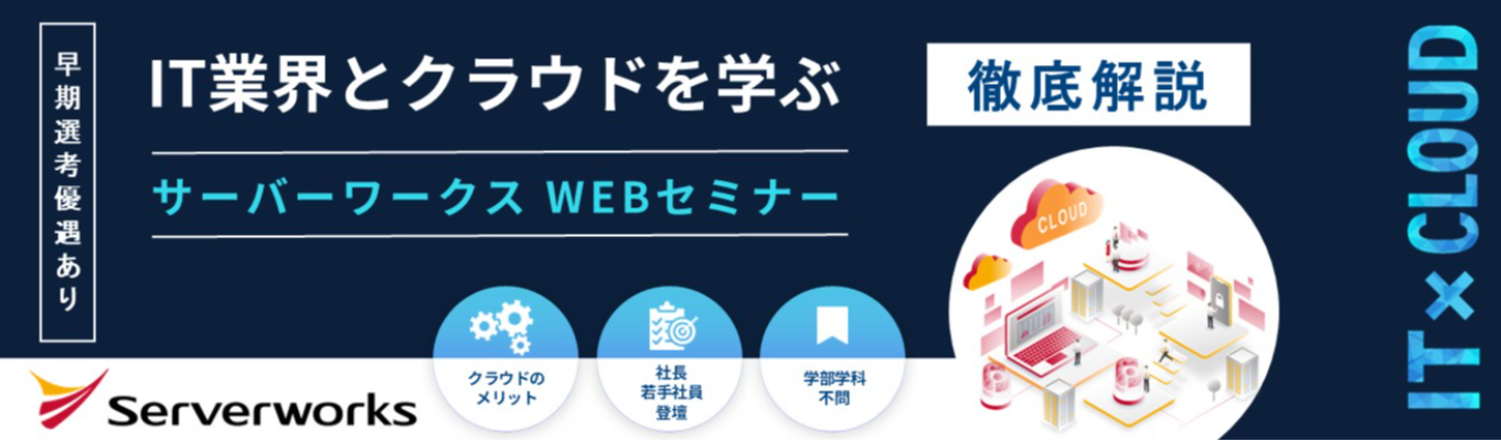 【評価★4.14|Openworkスコア上位1%】IT業界・クラウドについて学べるWEBセミナー★ 社長登壇×若手社員Q&Aコーナーあり|#AWS専業SIer #オープンカンパニー #IT×コンサル #生成AI #DX支援 #学部不問