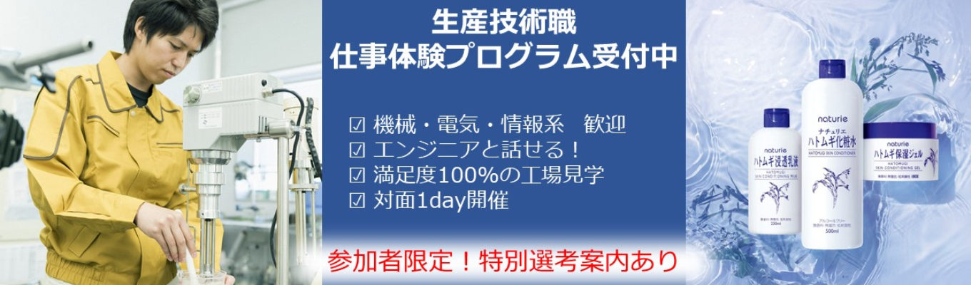 【機電情報系 歓迎】製品を“カタチ”にして世に届ける役割・・・生産技術職の魅力に迫る！対面1dayイベントのご案内