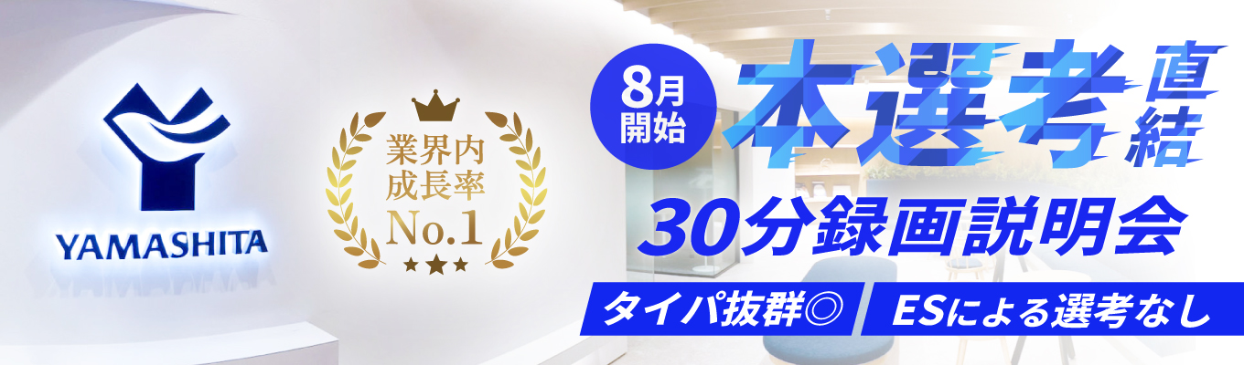 【本選考直結】 30分でわかる｜成長市場×営業職 録画説明会