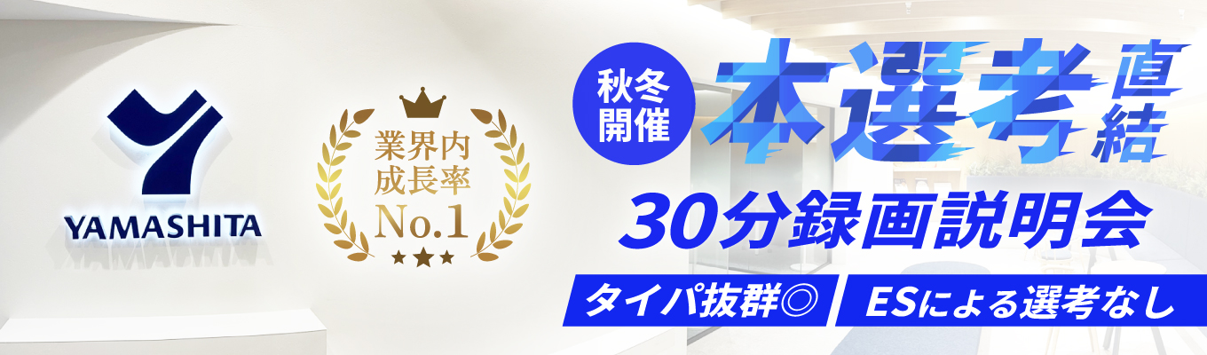 《本選考直結》WEBで完結！短時間でわかる 会社・仕事理解 録画説明会