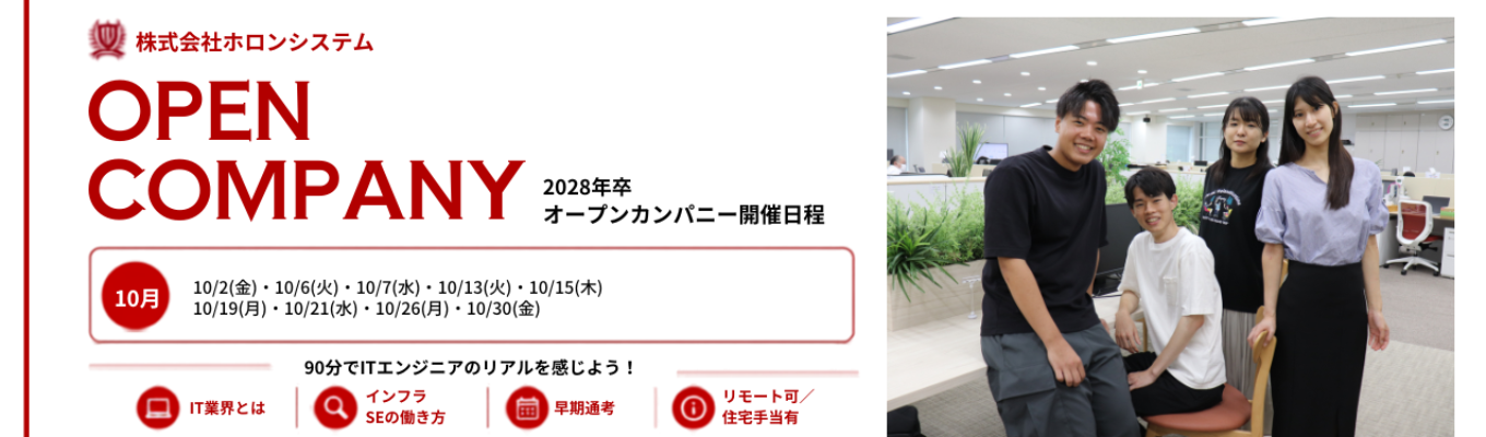 【服装自由×在宅OK】定着率90%超・くるみん認定企業!手厚い福利厚生と手当で安心して長く働けるホロンシステムWEB説明会