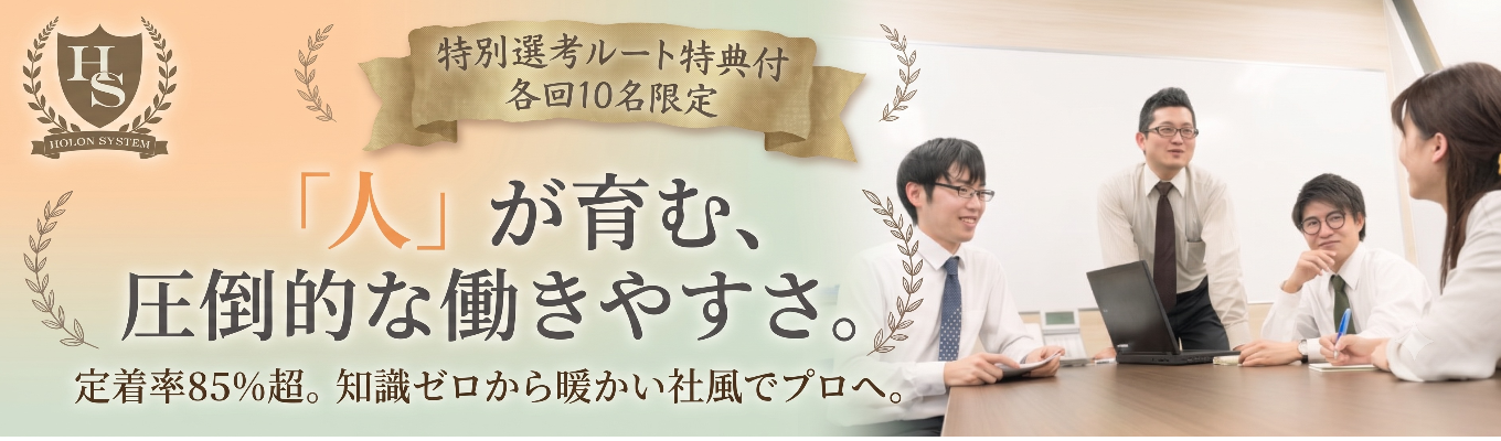 【特別選考ルート直結】定着率85%の秘密は「人」!新卒の8割が未経験から活躍する、温かい社風を体感する1dayインターン/WEB