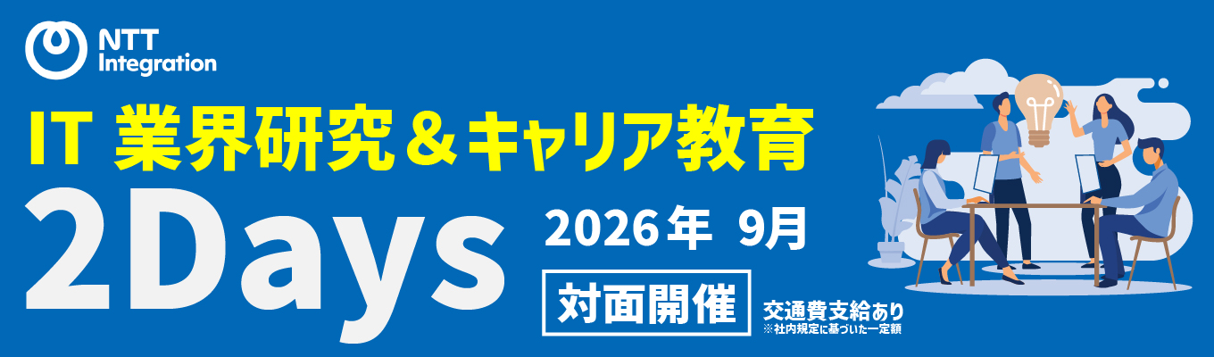 【28卒対象/早期選考ご案内特典有!】SIerを知る×適性検査FBの対面2Days/業界研究から自己分析までお手伝い!!