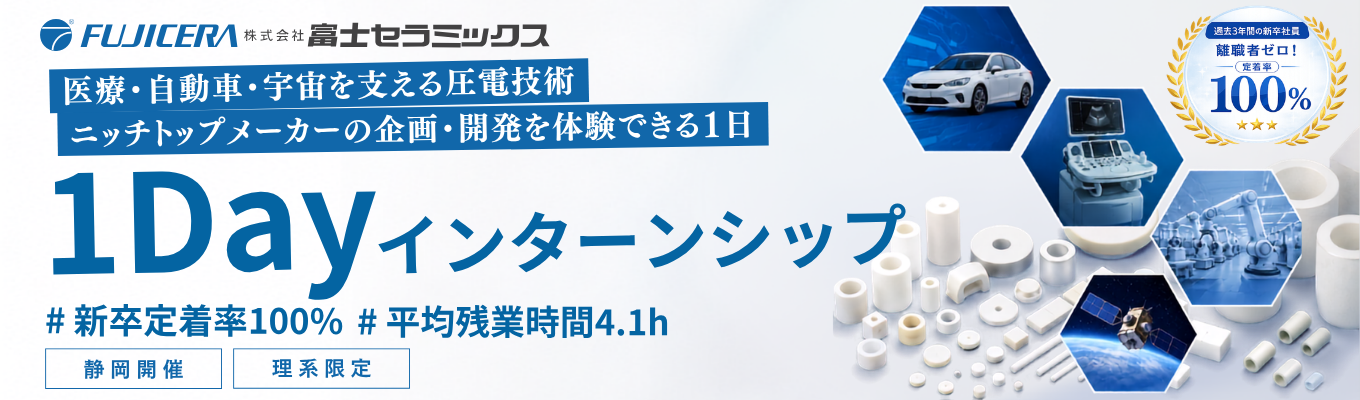 【早期選考案内あり|理系限定・静岡開催|対面1Dayインターン】<ニッチトップメーカー×転居を伴う転勤なし>医療・自動車・宇宙を支える圧電デバイスの「製品設計」を体験#工場見学・座談会あり#残業月平均4.1h#定着率100%イベント