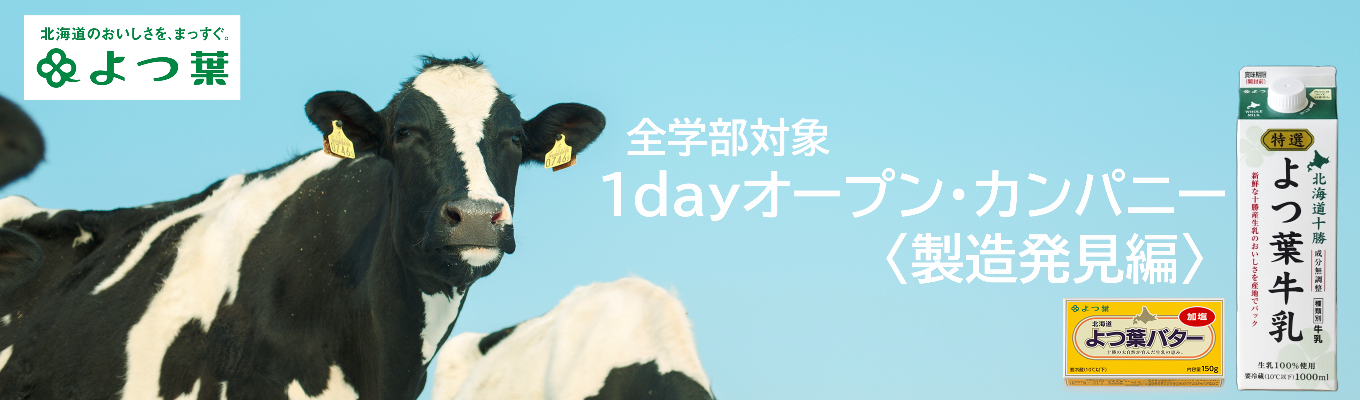 【早期選考の特別案内あり】よつ葉乳業・1dayオープン・カンパニー｜製造技術職の担当者からリアルを学ぶ。