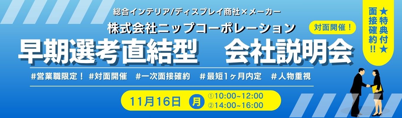 【面接確約！】総合インテリア/ディスプレイ商社×メーカーの対面会社説明会｜”商社とメーカー両方の顔”を持つビジネスモデル解説 #年間休日120日以上 #残業20h未満 #業界トップシェア #取扱商材100万点 #年内内定可能