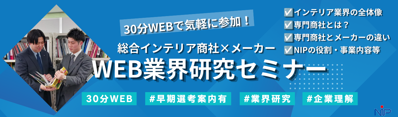 【30分で完結/早期選考案内あり】総合インテリア専門商社×メーカーの業界研究|”商社とメーカー両方の顔”を持つビジネスモデル解説 #年間休日120日以上 #残業20h未満