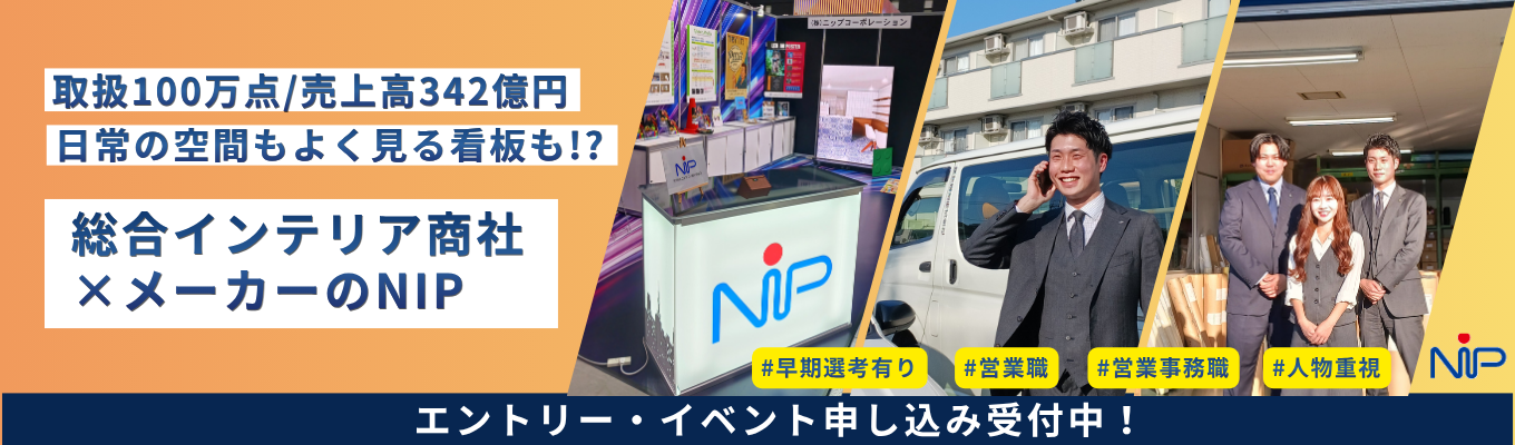 【プレントリー受付中/早期選考案内あり】総合インテリア商社×メーカーで”空間”をつくる仕事|1分登録で最新イベント・選考情報をお届け #年間休日120日以上 #月平均残業時間20時間未満 #取扱商材100万点 #業界トップシェア #年内内定可 #早期選考面接確約!