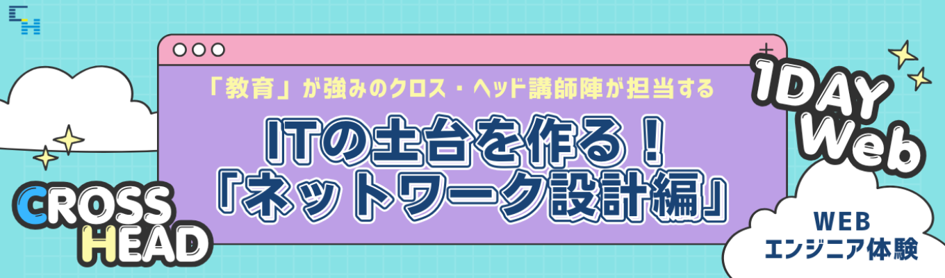 【WEB】エンジニア体験「ITの土台をつくる! ~ネットワーク設計編~」★特典付