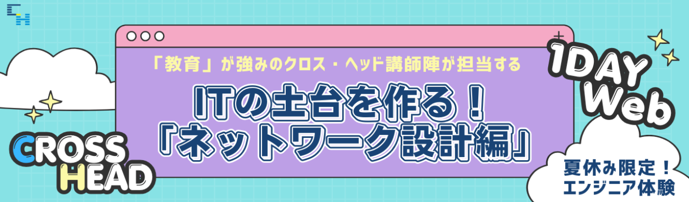 【WEB】エンジニア体験「ITの土台をつくる！ ～ネットワーク設計編～」★特典付