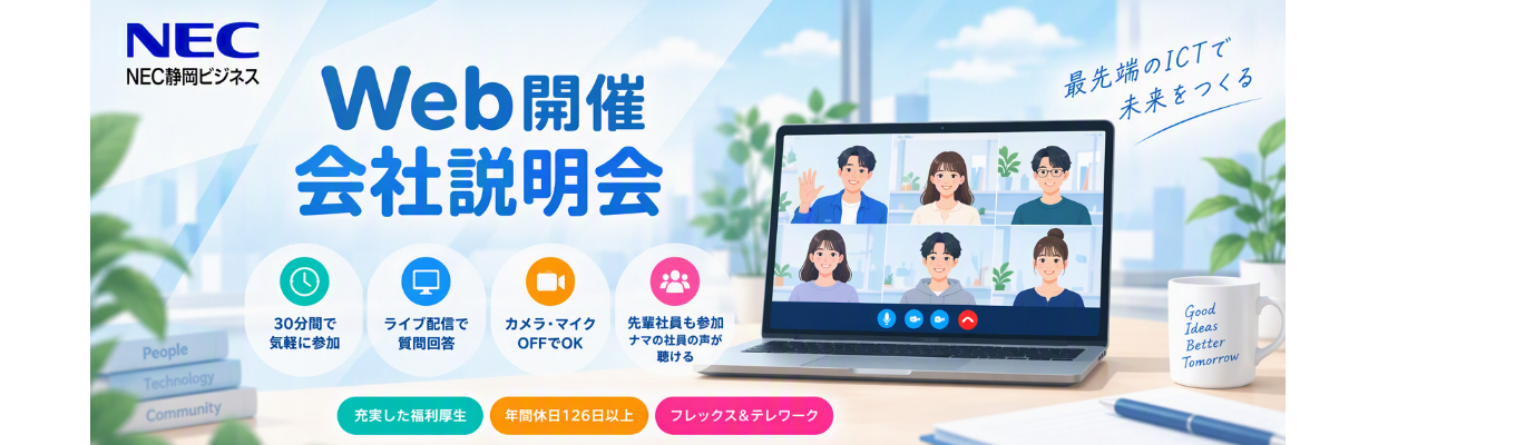 【WEB会社説明会/Live配信/SE・営業・スタフ】まずはどんな会社か?知ってください!☆早期選考案内☆NECグループ☆充実した福利厚生