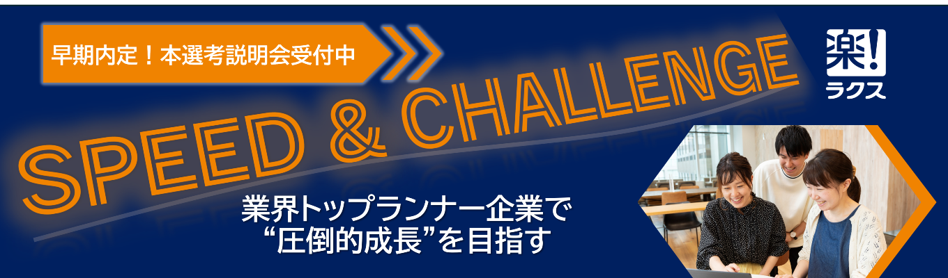 【ビジネス職|早期選考直結】『楽楽精算』TVCMでお馴染みのSaaS業界トップランナー企業で“圧倒的成長”を目指しませんか。本選考説明会受付中!募集
