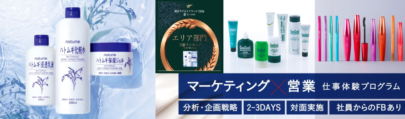 【マーケティング×営業】冬仕事体験プログラム――ハトムギ化粧水等シェアNo.1多数を誇る消費財メーカーによる実践セミナー【対面2～3days×FB付】