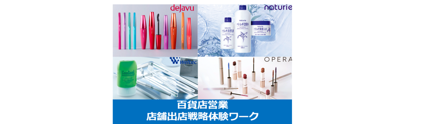 【事務系】百貨店営業 店舗出店戦略体験ワーク