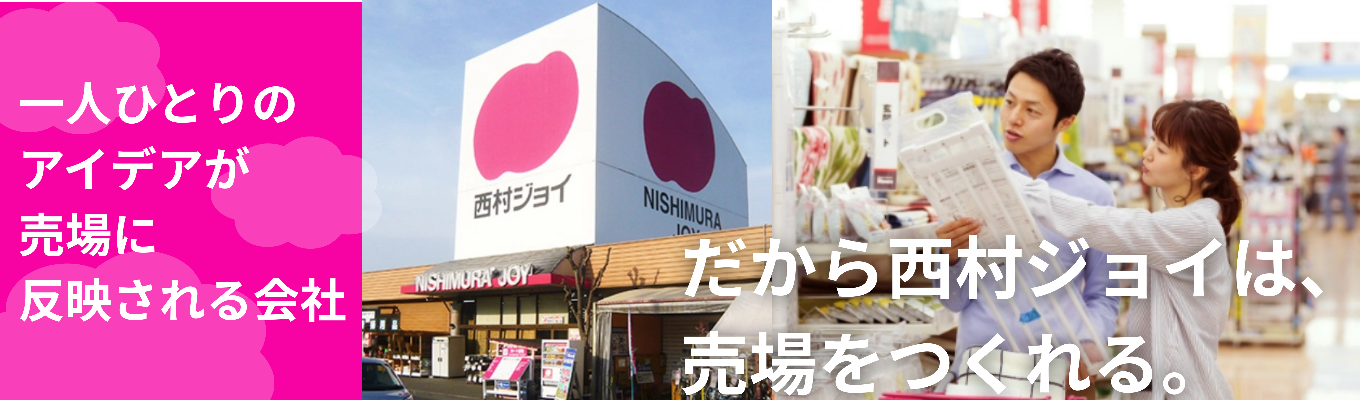【内々定まで最短2週間|定着率100%】モノ売りから地域のインフラへ進化する次世代ホームセンターのカタチ|12店舗に集中する西村ジョイ独自のホームソリューション戦略とは?