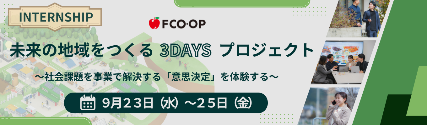 未来の地域をつくる3Daysプロジェクト~社会課題を事業で解決する「意思決定」を体験する~