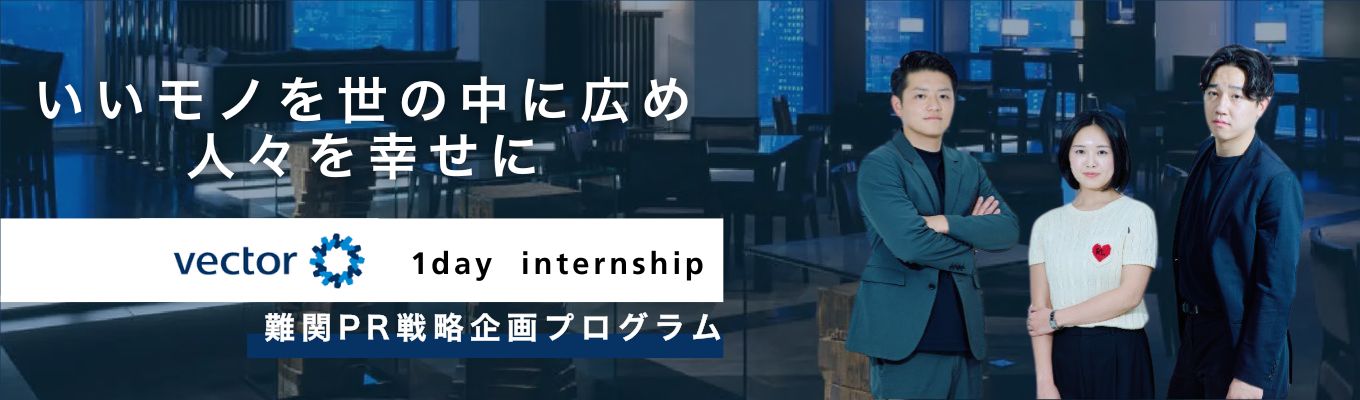 【本選考直結】難関PR戦略企画プログラム｜世の中の「トレンド」を作るPRの裏側を体験する1dayインターンシップ