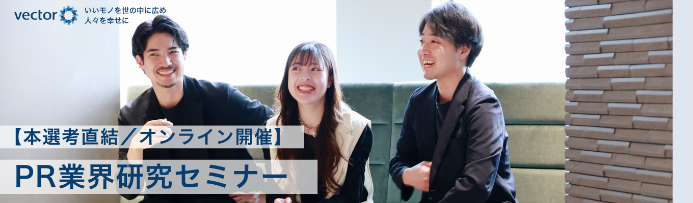 【本選考直結/オンライン開催】PR・広告に興味がある方必見!アジアNo.1 PR会社のPR業界研究&会社説明会|東証プライム上場|株式会社ベクトル