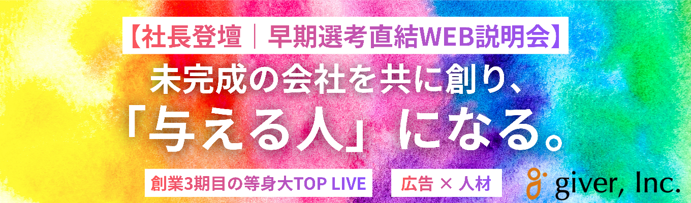 【早期選考直結|社長登壇】完成された制度はない。だから面白い|与える人になり利他の精神で圧倒的成長を遂げるgiverの等身大トップライブ