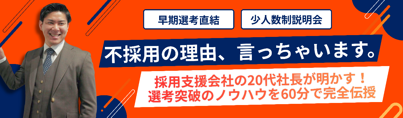 【早期選考直結|20代社長が直接アドバイス】人事目線を完全暴露|「なぜ落ちた?」を解明!採用のプロが明かす合格フラグの立て方
