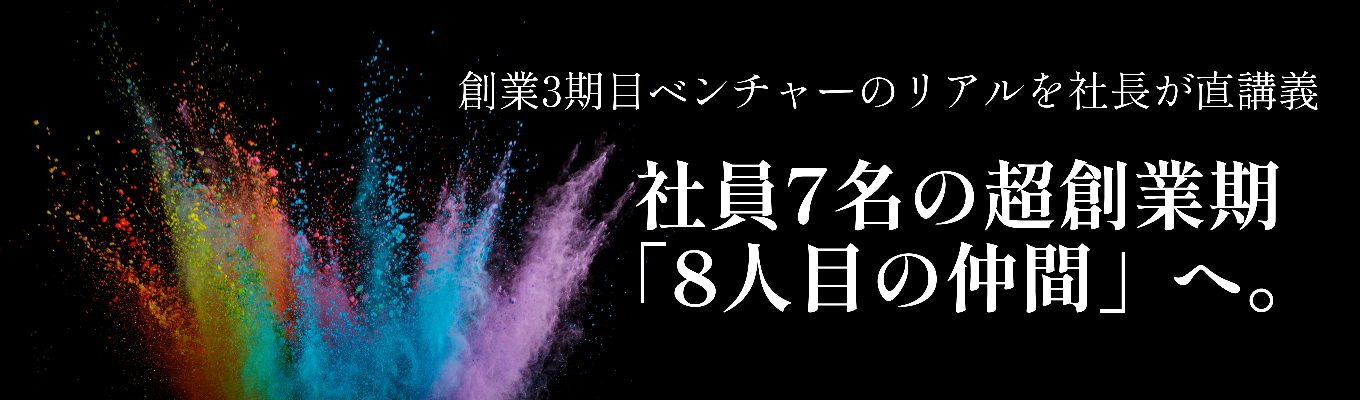 【早期選考直結|社長登壇】完成された制度はない。だから面白い|与える人になり利他の精神で圧倒的成長を遂げるgiverの等身大トップライブ