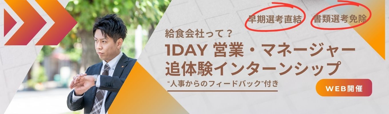 【早期選考直結|一次選考免除】食を軸に、ビジネススキルを磨く。「総合職」として描く幅広いキャリア戦略