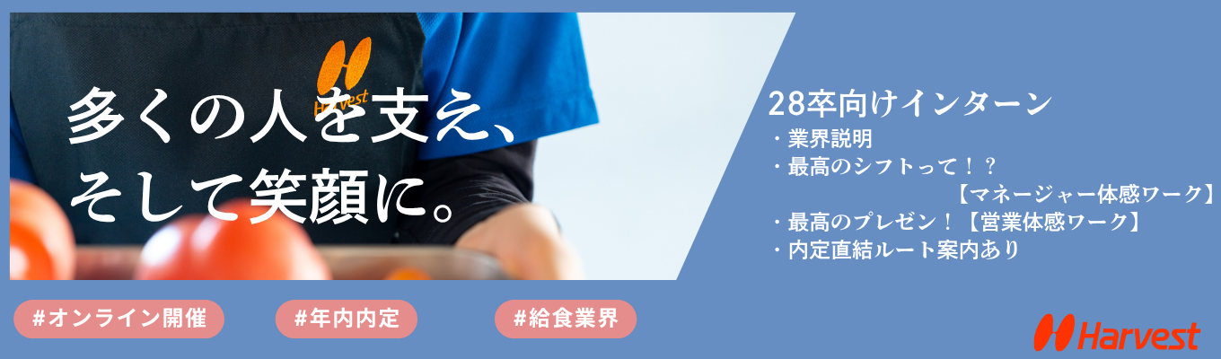 【早期選考直結】★参加者限定一次選考免除★食事を作るのではなく『食事の時間をデザインする』総合職のリアル体感ワーク