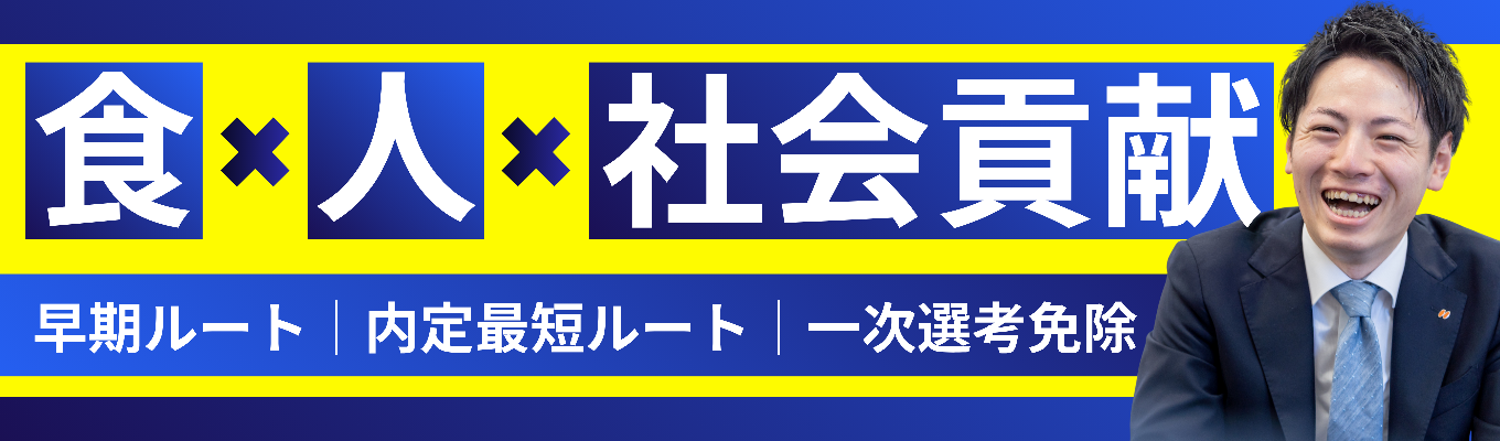 【早期選考直結｜参加者限定一次選考免除】社員との距離の近さが魅力！人と食を繋ぐ、ハーベストの裏側を知る1day仕事体験
