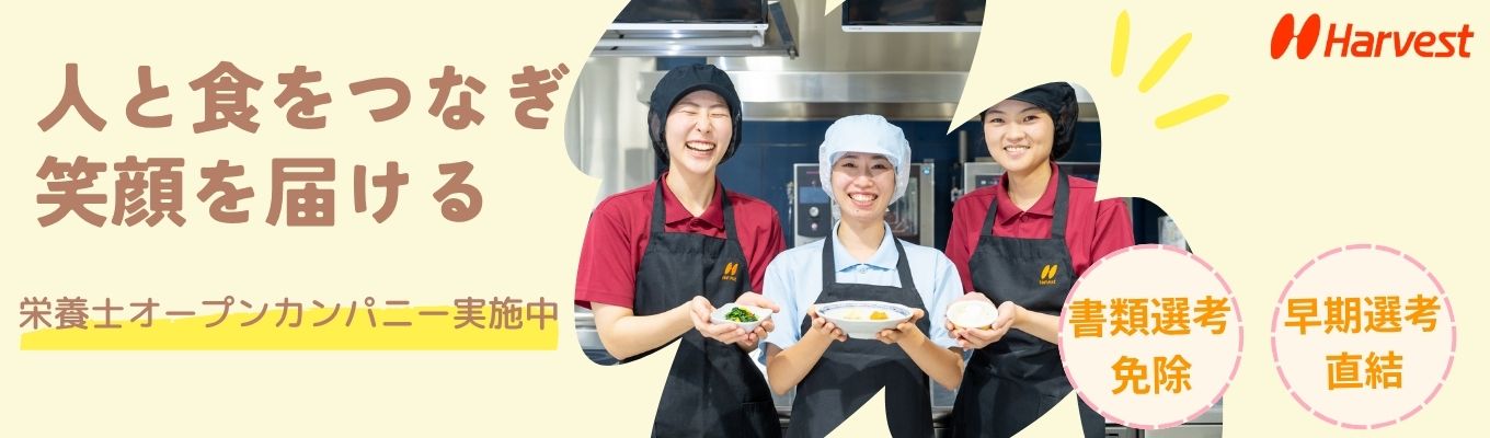 【栄養士★早期選考直結】おいしそう！の笑顔を生み出す『イベント食』企画に挑戦！1Day！