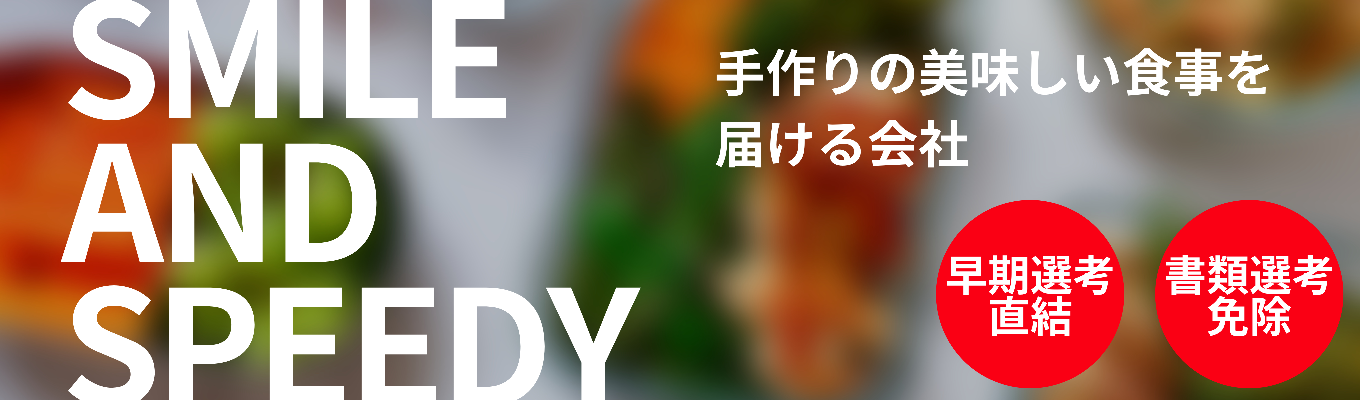 【栄養士★早期選考】手作りの個別対応が自慢！自分に合う働き方を一緒に探しましょう！