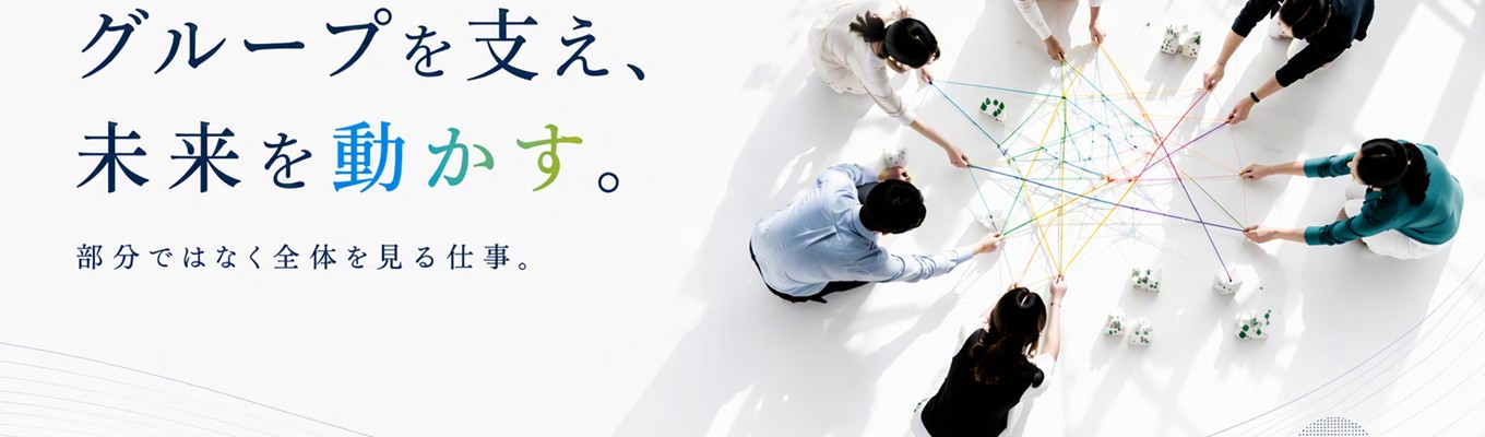 【早期選考直結/参加特典あり】40社以上のグループ経営を支える仕事を体験・1dayインターンシップ　