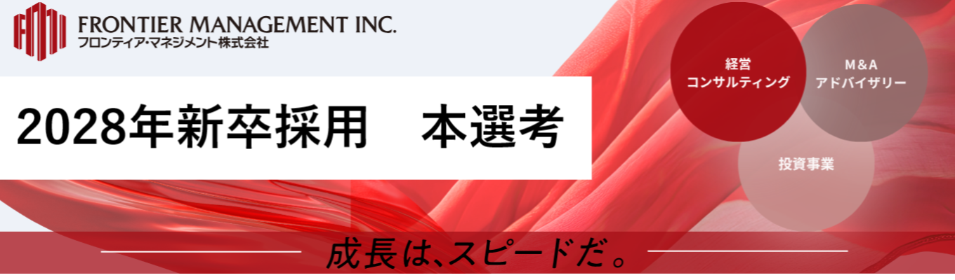 【28卒】フロンティア・マネジメント|本選考