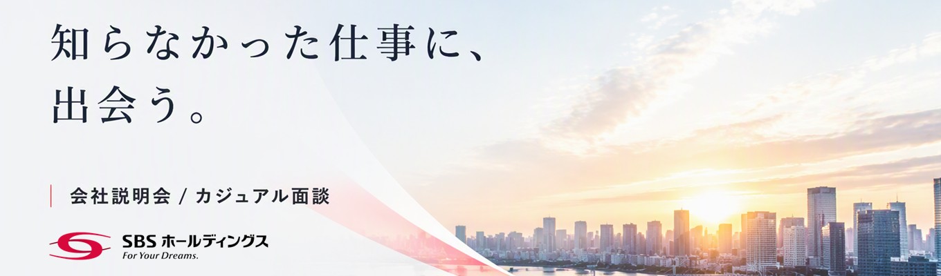 【28卒選考直結】会社説明会 or カジュアル面談のご案内◆従業員数2万6千人を超えるＳＢＳグループを支え、未来を動かす仕事◆