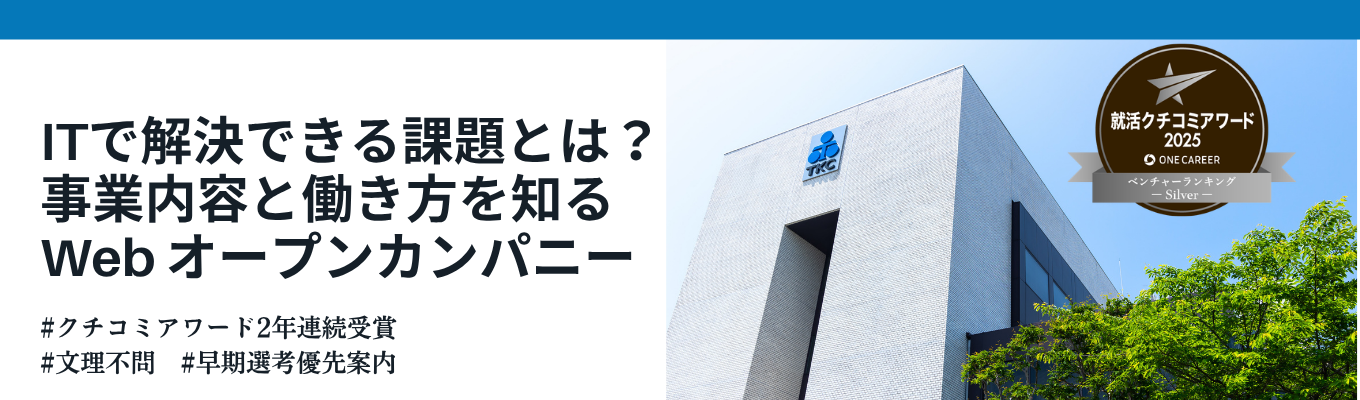 【早期選考優先案内あり】文理不問！51期連続黒字の安定基盤で挑むIT業界の内容と働き方を知るオープンカンパニー｜未経験から成長できる自社一貫体制 #クチコミアワード2年連続受賞 #満足度★4.7