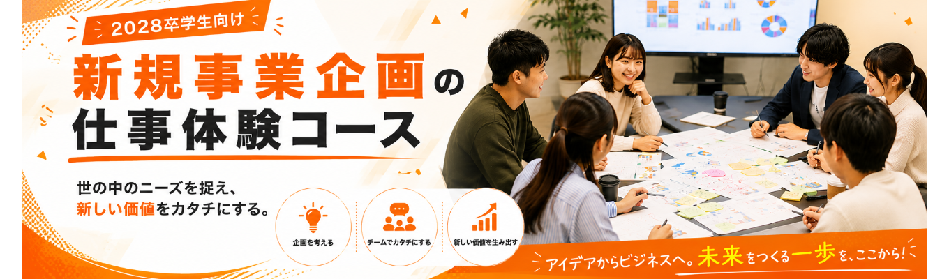 【福岡開催】既存の枠を超えろ！新規事業企画体験 1Day｜本社見学可能│福岡拠点の地域密着企業イベント
