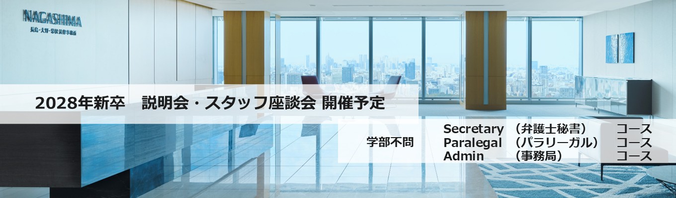 【学部不問】 秘書・パラリーガル・事務局など 日本有数の法律事務所でプロフェッショナルを目指しませんか募集